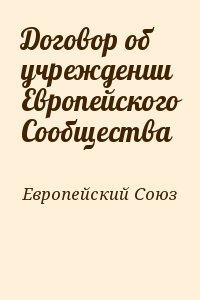 Европейский Союз - Договор об учреждении Европейского Сообщества