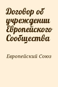 Договор об учреждении Европейского Сообщества