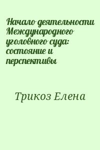 Начало деятельности Международного уголовного суда: состояние и перспективы