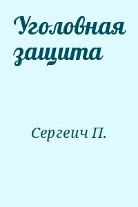 Уголовная защита