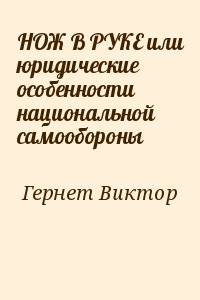 Гернет Виктор - НОЖ В РУКЕ или юридические особенности национальной самообороны
