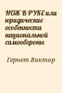 НОЖ В РУКЕ или юридические особенности национальной самообороны