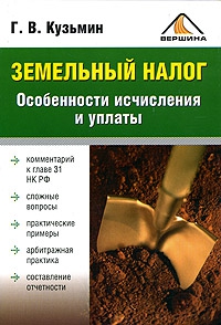 Кузьмин Г - Земельный налог. Особенности исчисления и уплаты