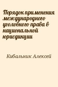 Порядок применения международного уголовного права в национальной юрисдикции