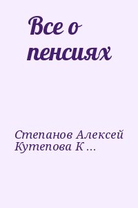 Степанов Алексей, Кутепова Ксения - Все о пенсиях