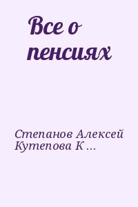 Все о пенсиях