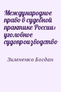 Международное право в судебной практике России: уголовное судопроизводство