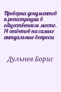Дульнев Борис - Проверка документов и регистрации в общественном месте. 14 ответов на самые актуальные вопросы