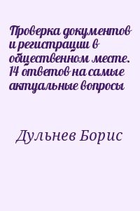 Проверка документов и регистрации в общественном месте. 14 ответов на самые актуальные вопросы