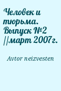 неизвестен Автор - Человек и тюрьма. Выпуск №2 //март 2007г.