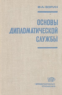 Зорин Валериан - Основы дипломатической службы