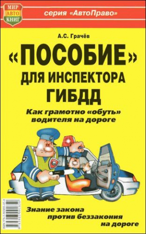 Грачев Андрей - «Пособие» для инспектора ГИБДД. Как грамотно «обуть» водителя на дороге.