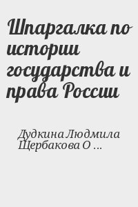 Дудкина Людмила, Щербакова Ольга - Шпаргалка по истории государства и права России