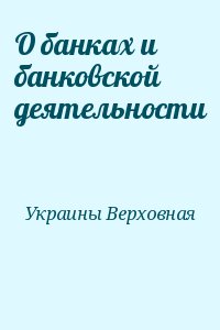 Украины Верховная - О банках и банковской деятельности
