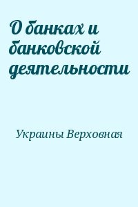 О банках и банковской деятельности