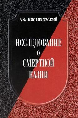 Кистяковский Александр - Исследование о смертной казни