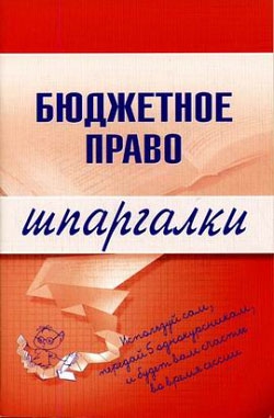 Пашкевич Дмитрий - Бюджетное право