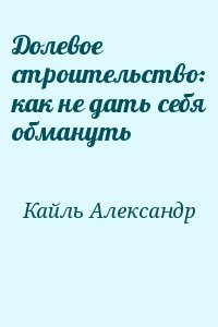 Долевое строительство: как не дать себя обмануть