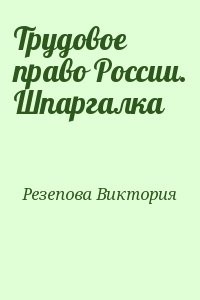 Трудовое право России. Шпаргалка