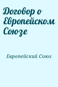 Европейский Союз - Договор о Европейском Союзе