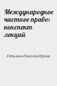 Международное частное право: конспект лекций