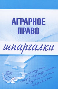 Завражных Максим - Аграрное право