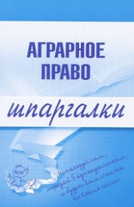 Аграрное право