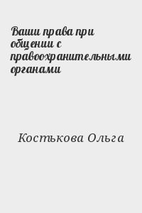 Ваши права при общении с правоохранительными органами