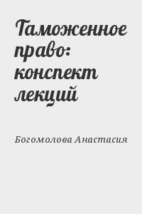 Таможенное право: конспект лекций