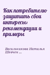 Как потребителю защитить свои интересы: рекомендации и примеры