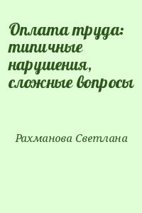 Оплата труда: типичные нарушения, сложные вопросы