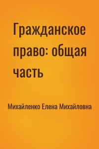 Гражданское право: общая часть