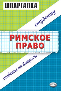 Терехова Людмила, Левина Людмила - Римское право. Шпаргалка