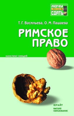 Пашаева Ольга, Васильева Татьяна - Римское право: конспект лекций