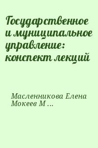 Государственное и муниципальное управление: конспект лекций