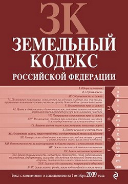 авторов Коллектив - Земельный кодекс Российской Федерации. Текст с изменениями и дополнениями на 1 октября 2009 г.