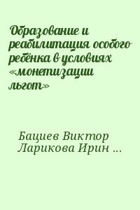Образование и реабилитация особого ребёнка в условиях «монетизации льгот»