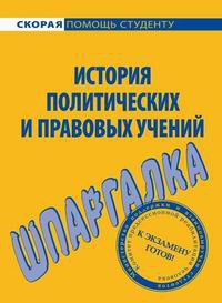 Шумаева Ольга - История правовых и политических учений. Шпаргалка