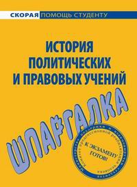 Шумаева Ольга - История правовых и политических учений. Шпаргалка