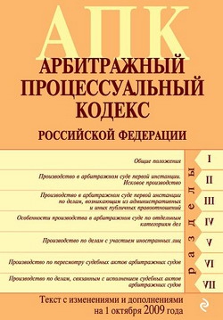 авторов Коллектив - Арбитражный процессуальный кодекс Российской Федерации. Текст с изменениями и дополнениями на 1 октября 2009 г.