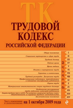 авторов Коллектив - Трудовой кодекс Российской Федерации. Текст с изменениями и дополнениями на 1 октября 2009 г.