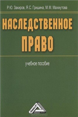 Махмутова Минзия, Закиров Радик, Гришина Я. - Наследственное право