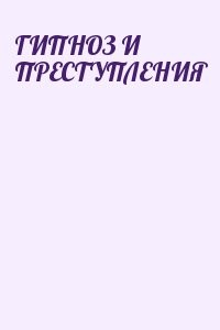 ГИПНОЗ И ПРЕСТУПЛЕНИЯ