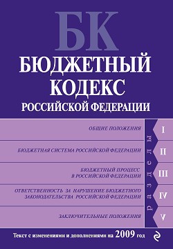 авторов Коллектив - Бюджетный кодекс Российской Федерации. Текст с изменениями и дополнениями на 2009 год