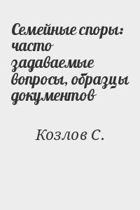 Семейные споры: часто задаваемые вопросы, образцы документов