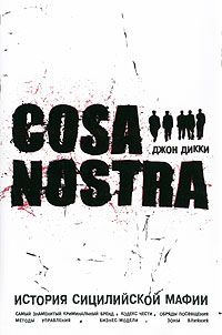 Дикки Джон - Cosa Nostra история сицилийской мафии