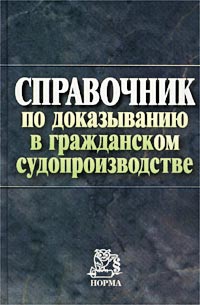 Решетникова И. - Справочник по доказыванию в гражданском судопроизводстве