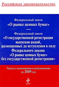 авторов Коллектив - Федеральный закон «О рынке ценных бумаг». Текст с изменениями и дополнениями на 2009 год