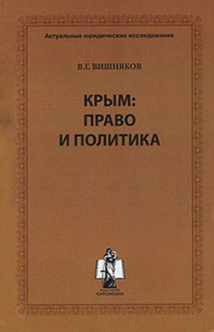 Вишняков Виктор - Крым: право и политика