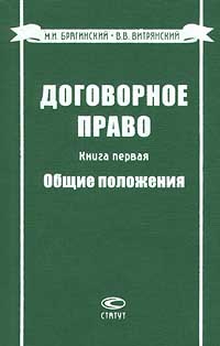 Брагинский Михаил, Витрянский Василий - Договорное право. Книга первая. Общие положения